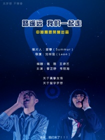 路遙遠(yuǎn)，我們一起走