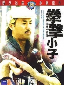 拳击小子
