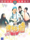 佛跳墻