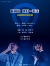 路遙遠，我們一起走