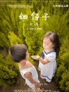 细伢子