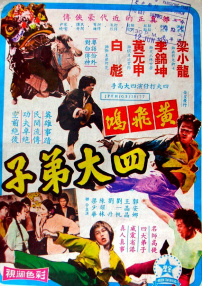 黄飞鸿四大弟子
