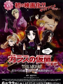 雖然是玻璃假面 THE MOVIE