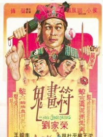 鬼畫符