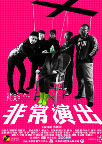 非常演出