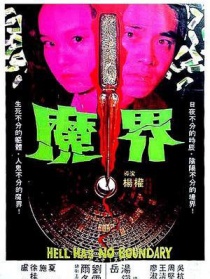 魔界