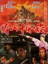 旋風(fēng)十八騎