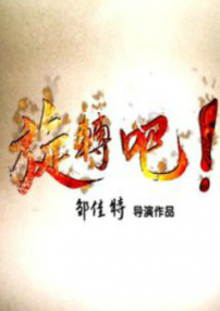 旋轉(zhuǎn)吧