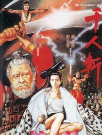 千人斬