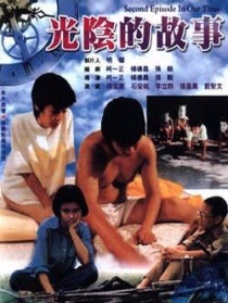 光阴的故事