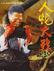 人蛇大战