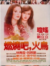 燃烧吧！火鸟