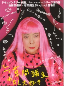 草間彌生之最愛