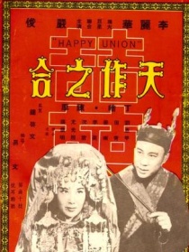 天作之合