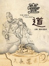 壶道