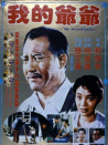 我的爺爺