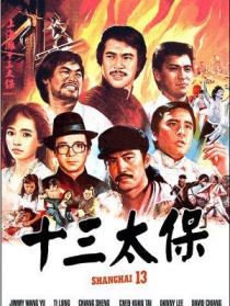 上海灘十三太保