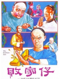 败家仔