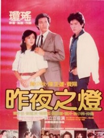 昨夜之灯