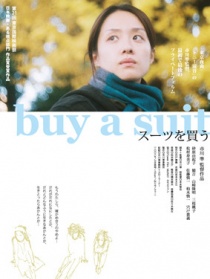 我不買西裝