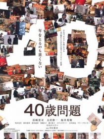 40岁问题