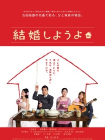 結(jié)婚吧