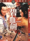 碧血?jiǎng)? title=