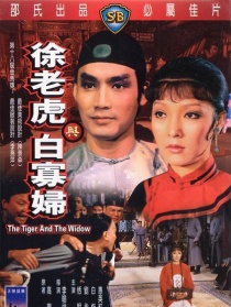 徐老虎與白寡婦