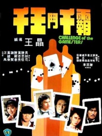 千王斗千霸