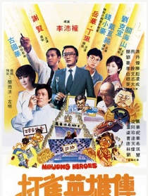 打雀英雄傳
