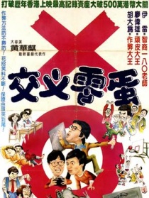 交叉零蛋