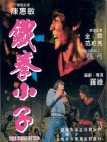 铁拳小子