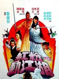 紅粉動江湖
