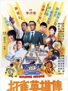 打雀英雄传