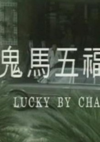 乌龙行大运