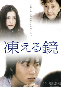 凍結(jié)之鏡