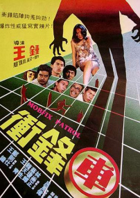 沖鋒車