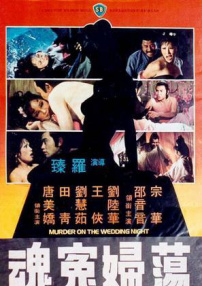 荡妇冤魂