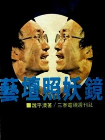 藝壇照妖鏡