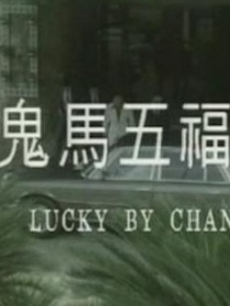 烏龍行大運