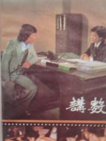 讲数