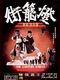 灯笼街