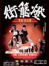 燈籠街