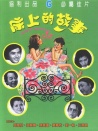 床上的故事
