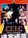 荡妇冤魂