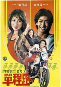 單程路