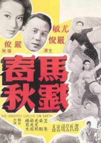 馬戲春秋