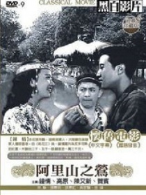 阿里山之莺