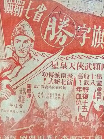 横霸七省胜字旗