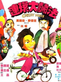 連環(huán)大斗法